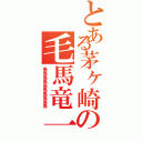 とある茅ヶ崎の毛馬竜一（馬馬馬馬馬馬馬馬馬馬）