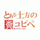 とある土方の糞コピペ（突うずるっ込む）