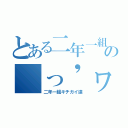 とある二年一組の（っ'ヮ'ｃ）（二年一組キチガイ達）