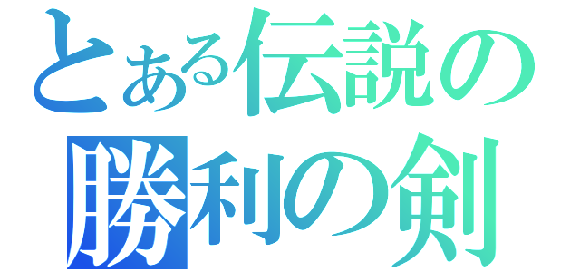 とある伝説の勝利の剣（　　　　　）