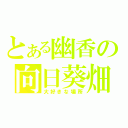 とある幽香の向日葵畑（大好きな場所）