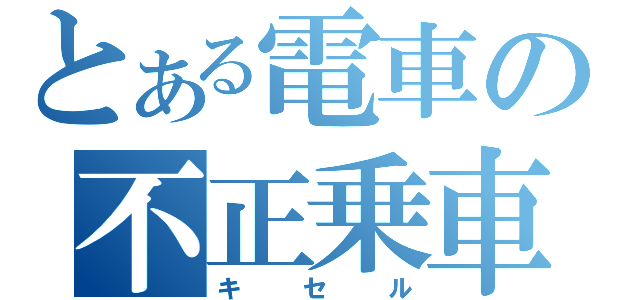 とある電車の不正乗車（キセル）