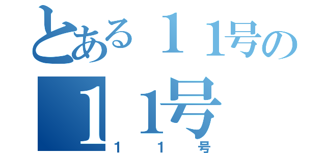 とある１１号の１１号（１１号）