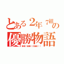 とある２年７組の優勝物語（熱唱！優勝！大爆笑！！）