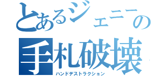 とあるジェニーの手札破壊（ハンドデストラクション）