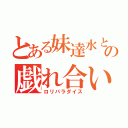 とある妹達水との戯れ合い（ロリパラダイス）