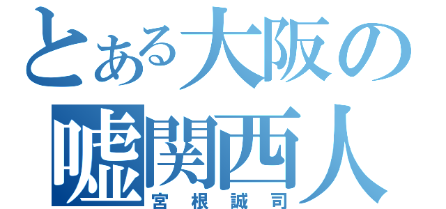 とある大阪の嘘関西人（宮根誠司）