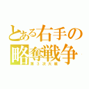 とある右手の略奪戦争（第３次大戦）