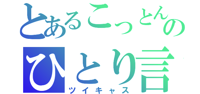 とあるこっとんのひとり言（ツイキャス）