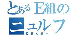 とあるＥ組のニュルフフフ（殺せんせー）