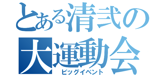 とある清弐の大運動会（　ビッグイベント）