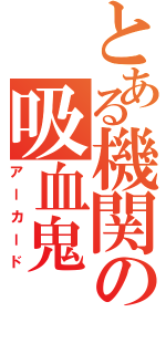 とある機関の吸血鬼（アーカード）