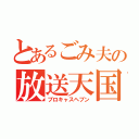 とあるごみ夫の放送天国（ブロキャスヘブン）