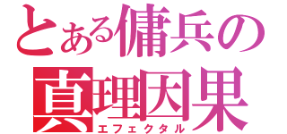 とある傭兵の真理因果（エフェクタル）