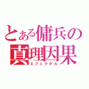 とある傭兵の真理因果（エフェクタル）