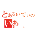 とあるぃでぃあのいあ（藍上）