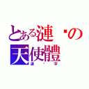 とある漣漪の天使體（漣漪字）