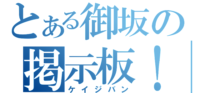 とある御坂の掲示板！（ケイジバン）