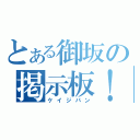 とある御坂の掲示板！（ケイジバン）