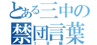 とある三中の禁団言葉（１８禁）