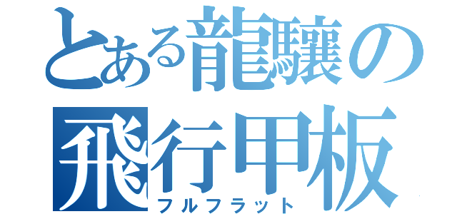 とある龍驤の飛行甲板（フルフラット）