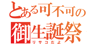 とある可不可の御生誕祭（リサコだよ）