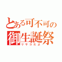 とある可不可の御生誕祭（リサコだよ）