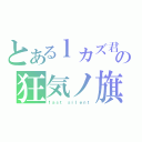 とあるｌカズ君の狂気ノ旗取（ｆａｓｔ ｓｉｌｅｎｔ）