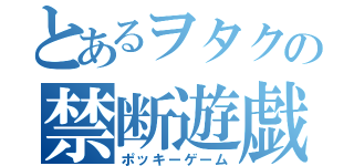 とあるヲタクの禁断遊戯（ポッキーゲーム）