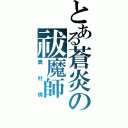 とある蒼炎の祓魔師（奥村燐）