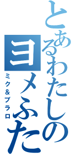 とあるわたしのヨメふたり。（ミク＆ブラロ）