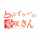 とあるイケカテの愛咲さん（ｈｉｒｏ ｖｏｉｃｅ♪）