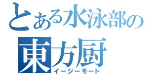 とある水泳部の東方厨（イージーモード）