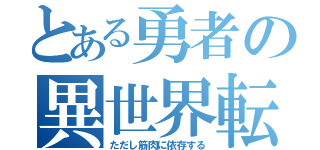 とある勇者の異世界転生（ただし筋肉に依存する）