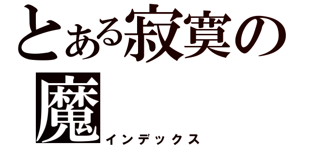 とある寂寞の魔（インデックス）