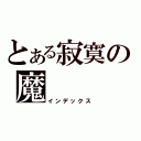 とある寂寞の魔（インデックス）