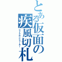 とある仮面の疾風切札（サイクロンジョーカー）