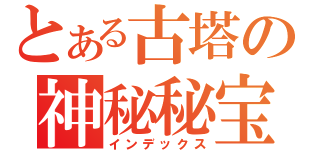 とある古塔の神秘秘宝（インデックス）