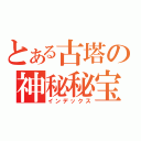 とある古塔の神秘秘宝（インデックス）