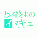 とある終末のイマキューレ（今給黎）