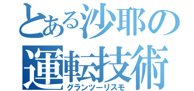 とある沙耶の運転技術（グランツーリスモ）