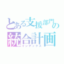 とある支援部門の統合計画（インデックス）