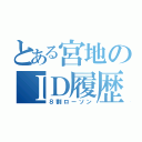 とある宮地のＩＤ履歴（８割ローソン）