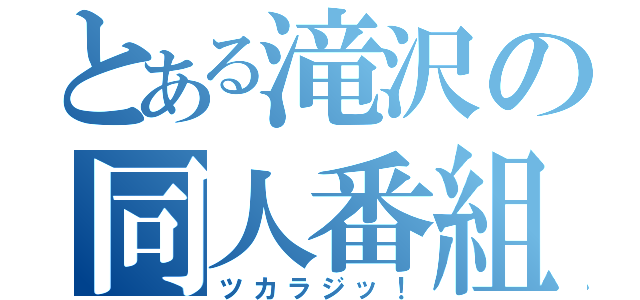 とある滝沢の同人番組（ツカラジッ！）