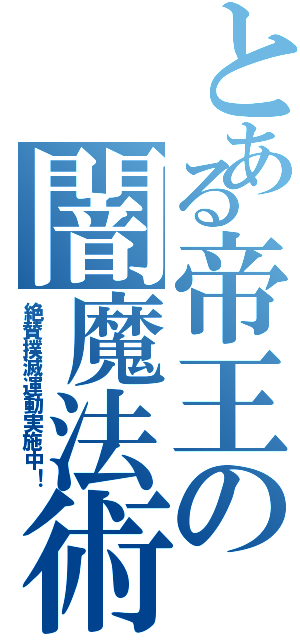 とある帝王の闇魔法術（絶賛撲滅運動実施中！）