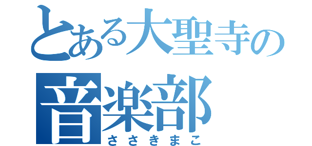 とある大聖寺の音楽部（ささきまこ）