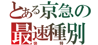 とある京急の最速種別（快特）