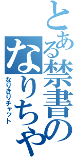 とある禁書のなりちゃ（なりきりチャット）