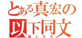 とある真宏の以下同文（豆ックス）