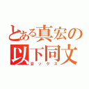 とある真宏の以下同文（豆ックス）